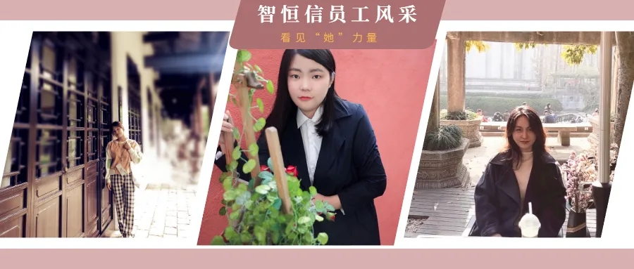 [員工風(fēng)采]拒絕定義！在智恒信，發(fā)現(xiàn)不一樣的IT女青年！